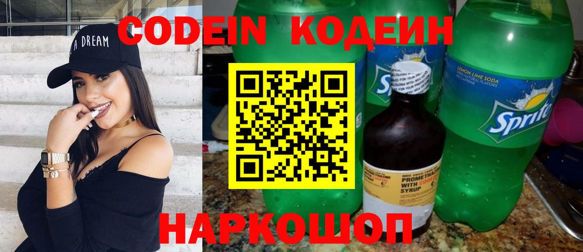Кодеин напиток Lean (лин)  Вход с VPN  Кодеин Purple Drank  Бийск 